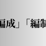 「編成」「編制」の意味と違い