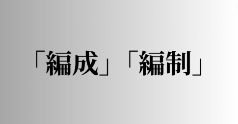 「編成」「編制」の意味と違い