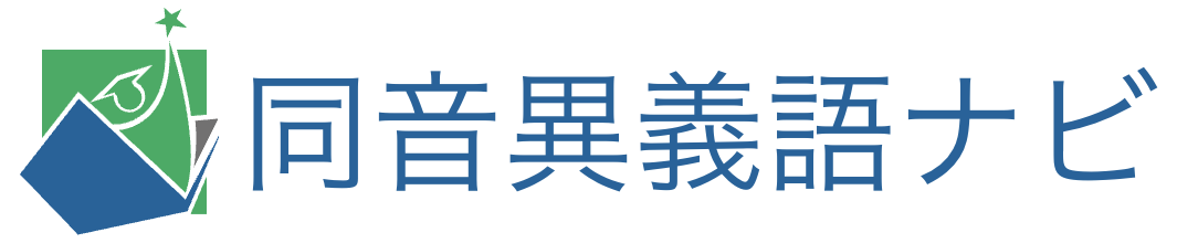 同音異義語ナビ