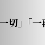 「一切」「一再」の意味と違い