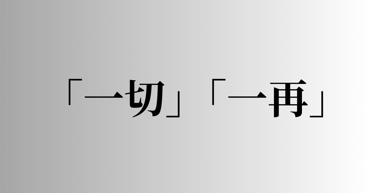 「一切」「一再」の意味と違い