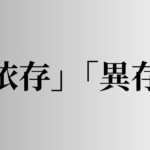 「依存」「異存」の意味と違い