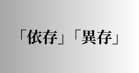 「依存」「異存」の意味と違い