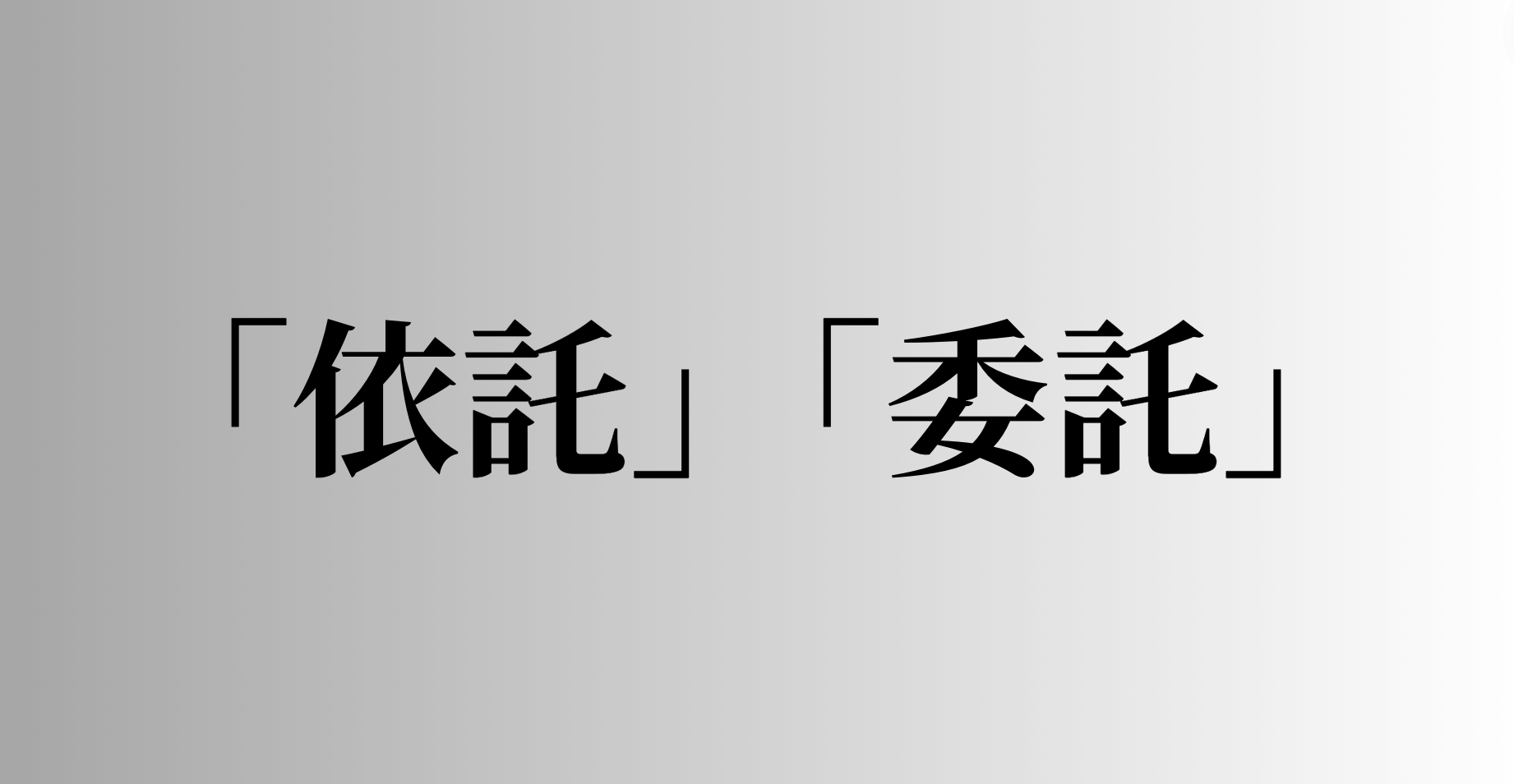 「依託」「委託」の意味と違い