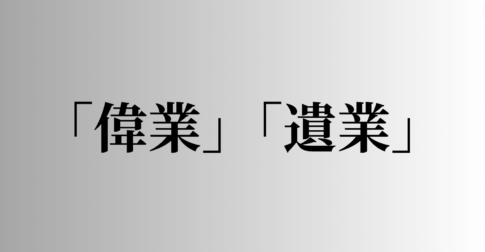 「偉業」「遺業」の意味と違い