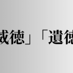 「威徳」「遺徳」の意味と違い