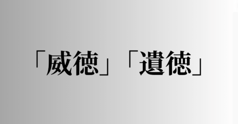 「威徳」「遺徳」の意味と違い