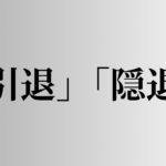 「引退」「隠退」の意味と違い