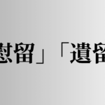 「慰留」「遺留」の意味と違い