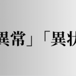 「異常」「異状」の意味と違い