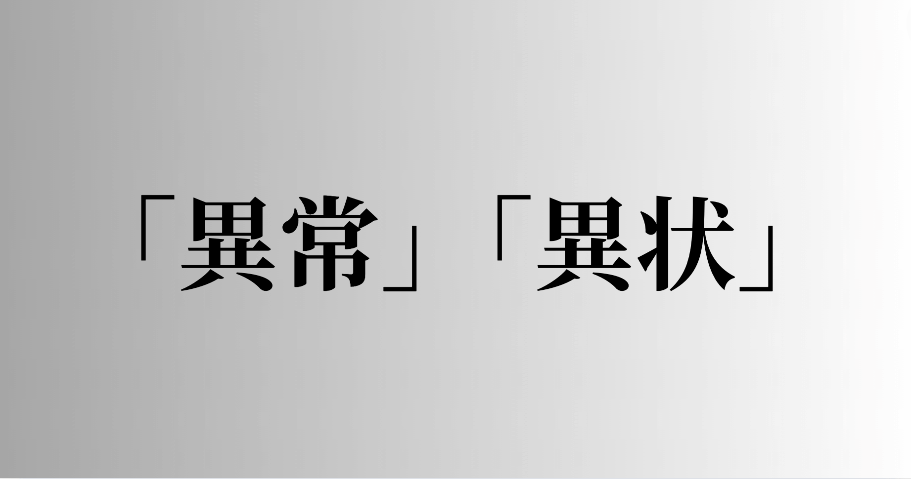 「異常」「異状」の意味と違い