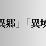 「異郷」「異境」の意味と違い