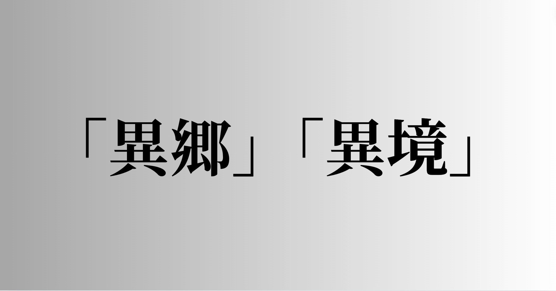 「異郷」「異境」の意味と違い