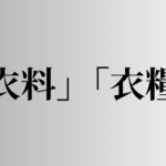 「衣料」「衣糧」の意味と違い