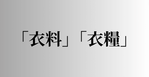 「衣料」「衣糧」の意味と違い