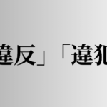 「違反」「違犯」の意味と違い