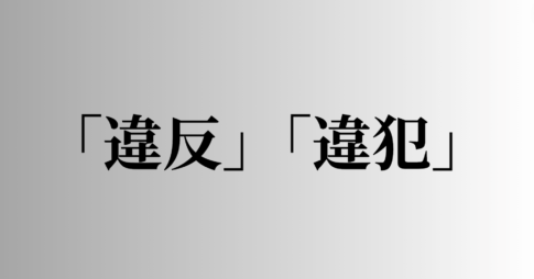 「違反」と「違犯」の違い