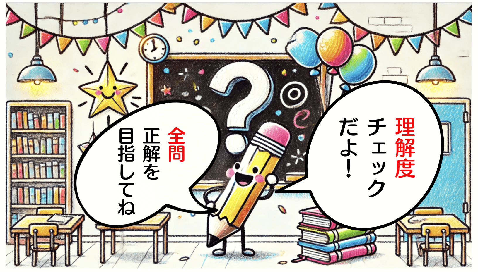 理解度チェックイラスト