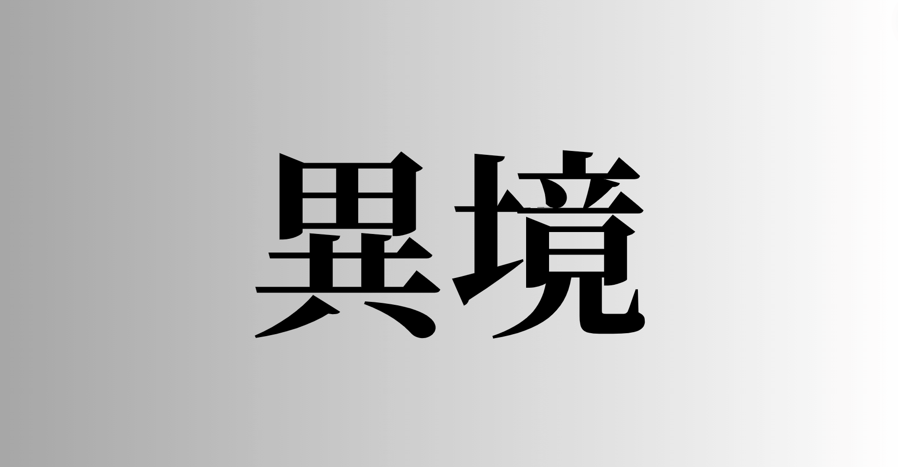 異境