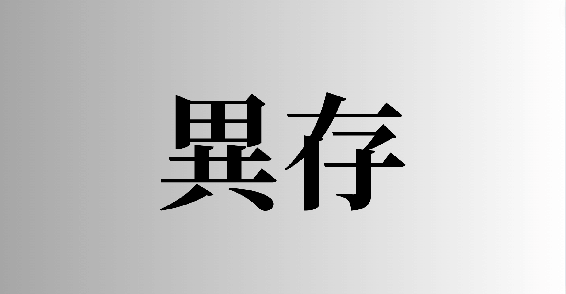 異存