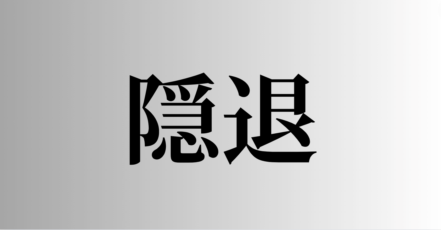 隠退