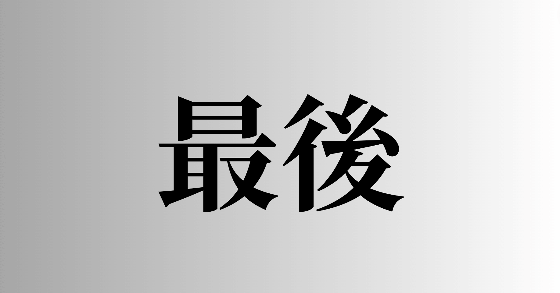 漫画で分かる】「最後」と「最期」の違いとは？意味・使い分けをわかり 