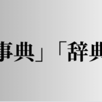 「事典」「辞典」の意味と違い