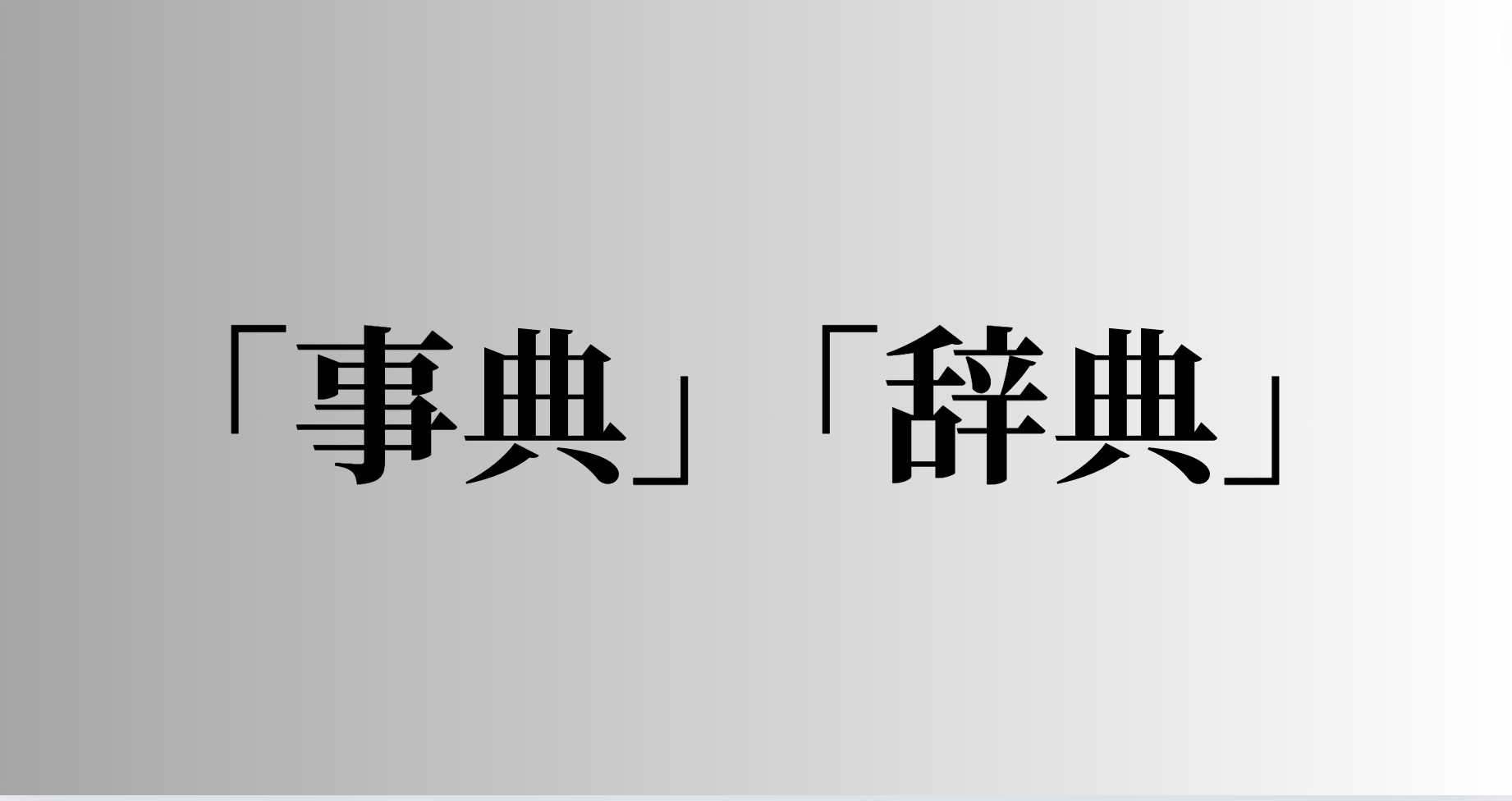 「事典」「辞典」の意味と違い