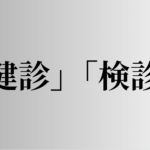 「健診」「検診」の意味と違い