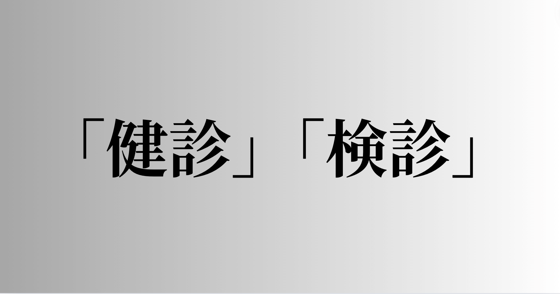 「健診」「検診」の意味と違い