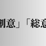 「創意」「総意」の意味と違い