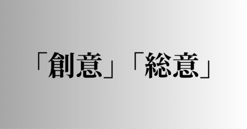 「創意」「総意」の意味と違い