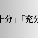 「十分」「充分」の意味と違い