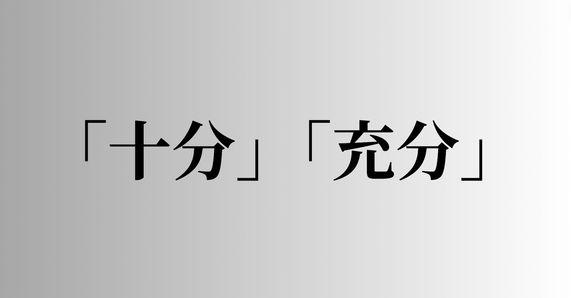 「十分」「充分」の意味と違い