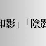 「印影」「陰影」の意味と違い