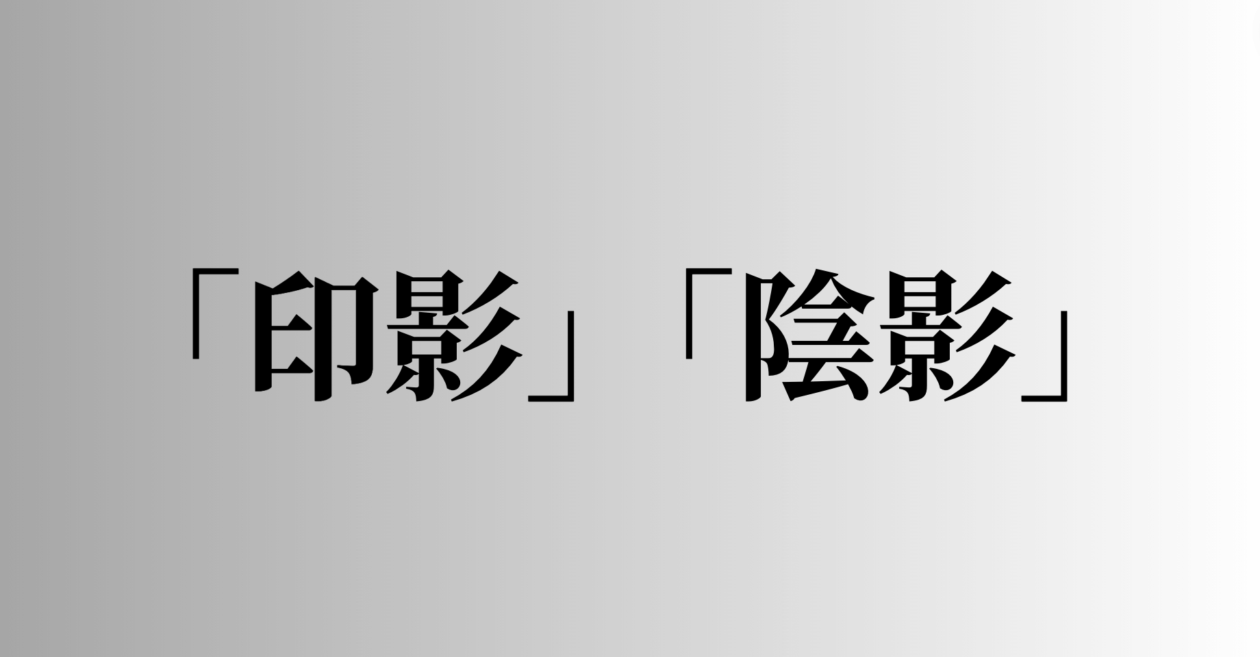 「印影」「陰影」の意味と違い