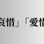 「哀惜」「愛惜」の意味と違い