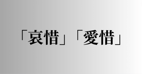 「哀惜」「愛惜」の意味と違い