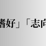 「嗜好」「志向」の意味と違い