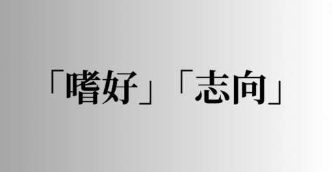 「嗜好」「志向」の意味と違い