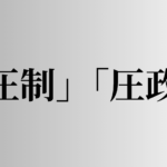 「圧制」「圧政」の意味と違い