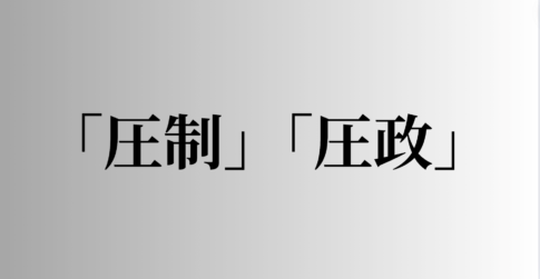 「圧制」「圧政」の意味と違い