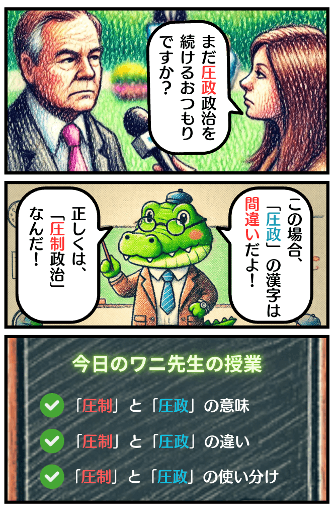 「圧制」と「圧政」の違いとは？の冒頭マンガ