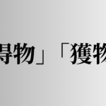 「得物」「獲物」の意味と違い