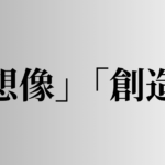 「想像」「創造」の意味と違い