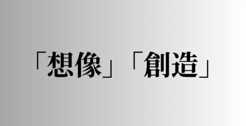 「想像」「創造」の意味と違い