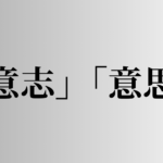 「意志」「意思」の意味と違い