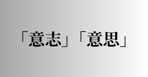 「意志」「意思」の意味と違い