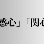 「感心」「関心」の意味と違い