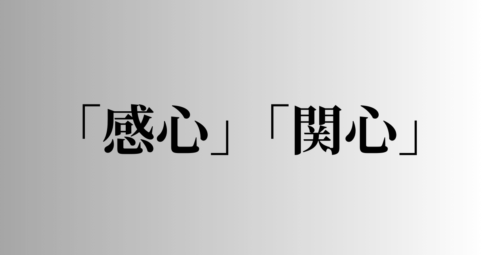 「感心」「関心」の意味と違い